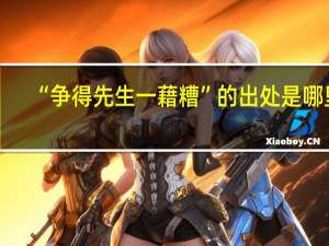 “争得先生一藉糟”的出处是哪里
