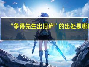 “争得先生出旧庐”的出处是哪里