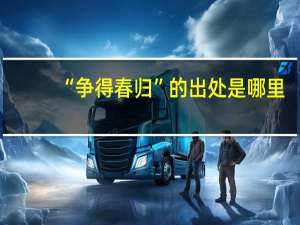 “争得春归”的出处是哪里