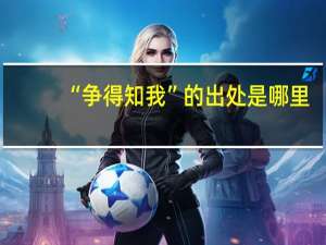 “争得知我”的出处是哪里