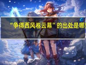 “争得西风卷云幕”的出处是哪里