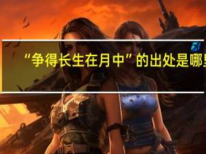 “争得长生在月中”的出处是哪里