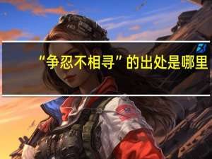“争忍不相寻”的出处是哪里