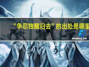 “争忍独醒归去”的出处是哪里