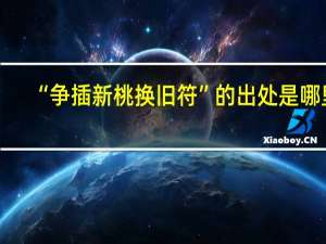 “争插新桃换旧符”的出处是哪里