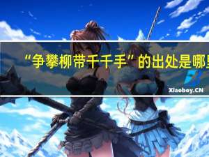 “争攀柳带千千手”的出处是哪里