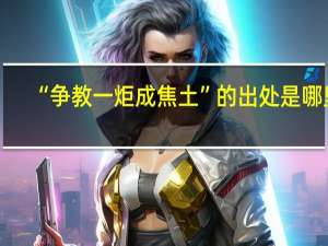 “争教一炬成焦土”的出处是哪里