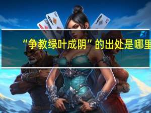 “争教绿叶成阴”的出处是哪里