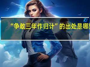 “争敢三年作归计”的出处是哪里