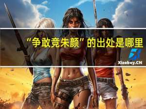 “争敢竞朱颜”的出处是哪里