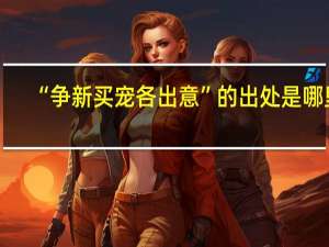 “争新买宠各出意”的出处是哪里