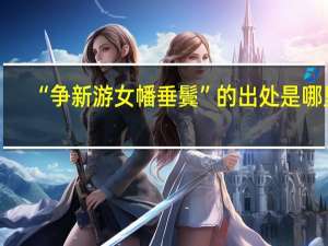 “争新游女幡垂鬓”的出处是哪里