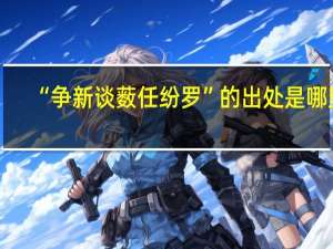 “争新谈薮任纷罗”的出处是哪里