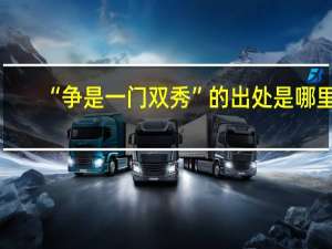 “争是一门双秀”的出处是哪里