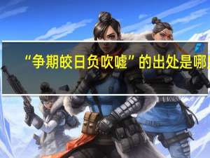 “争期皎日负吹嘘”的出处是哪里