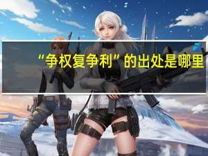 “争权复争利”的出处是哪里
