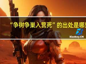 “争树争巢入营死”的出处是哪里