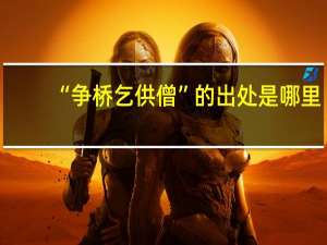 “争桥乞供僧”的出处是哪里