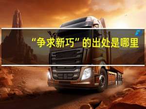“争求新巧”的出处是哪里