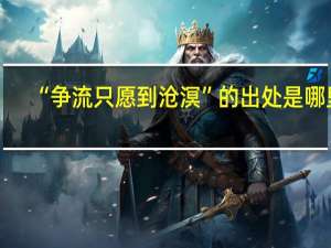 “争流只愿到沧溟”的出处是哪里