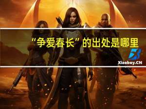 “争爱春长”的出处是哪里