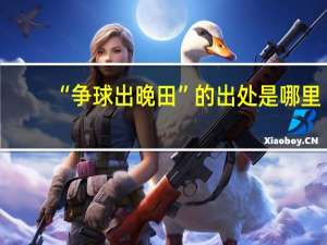 “争球出晚田”的出处是哪里