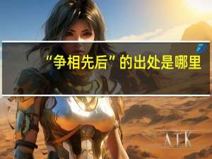 “争相先后”的出处是哪里