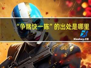 “争睹快一陈”的出处是哪里