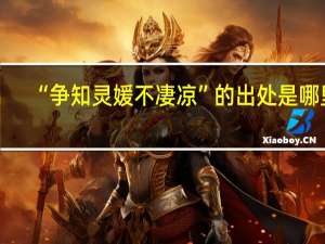 “争知灵媛不凄凉”的出处是哪里