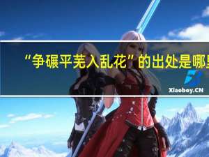 “争碾平芜入乱花”的出处是哪里