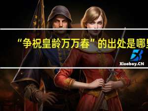 “争祝皇龄万万春”的出处是哪里
