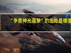 “争羡神光葆聚”的出处是哪里