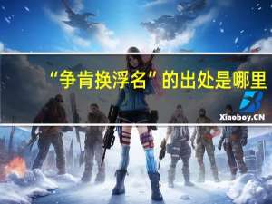 “争肯换浮名”的出处是哪里