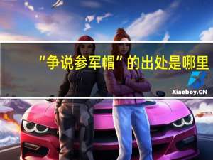“争说参军帽”的出处是哪里