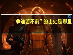 “争途苦不前”的出处是哪里