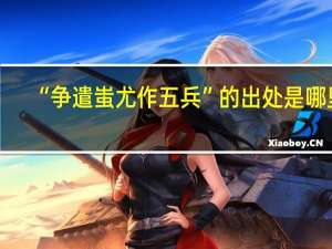 “争遣蚩尤作五兵”的出处是哪里