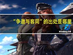 “争邀与客同”的出处是哪里