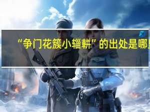 “争门花簇小辎軿”的出处是哪里