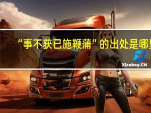 “事不获已施鞭蒲”的出处是哪里