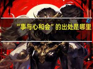 “事与心和会”的出处是哪里