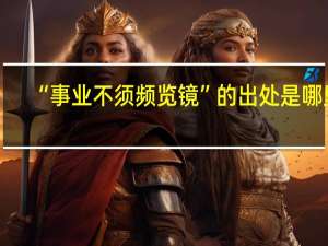 “事业不须频览镜”的出处是哪里