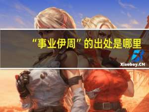 “事业伊周”的出处是哪里