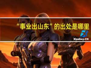 “事业出山东”的出处是哪里