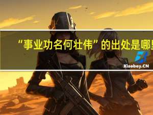 “事业功名何壮伟”的出处是哪里