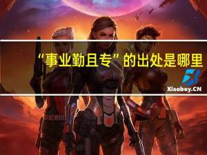 “事业勤且专”的出处是哪里