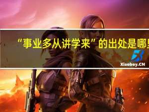 “事业多从讲学来”的出处是哪里