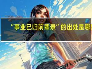“事业已归前辈录”的出处是哪里