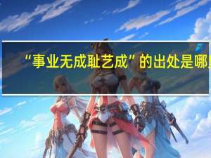 “事业无成耻艺成”的出处是哪里