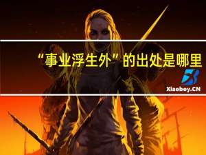 “事业浮生外”的出处是哪里