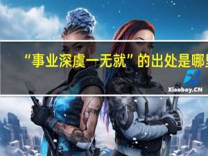 “事业深虞一无就”的出处是哪里